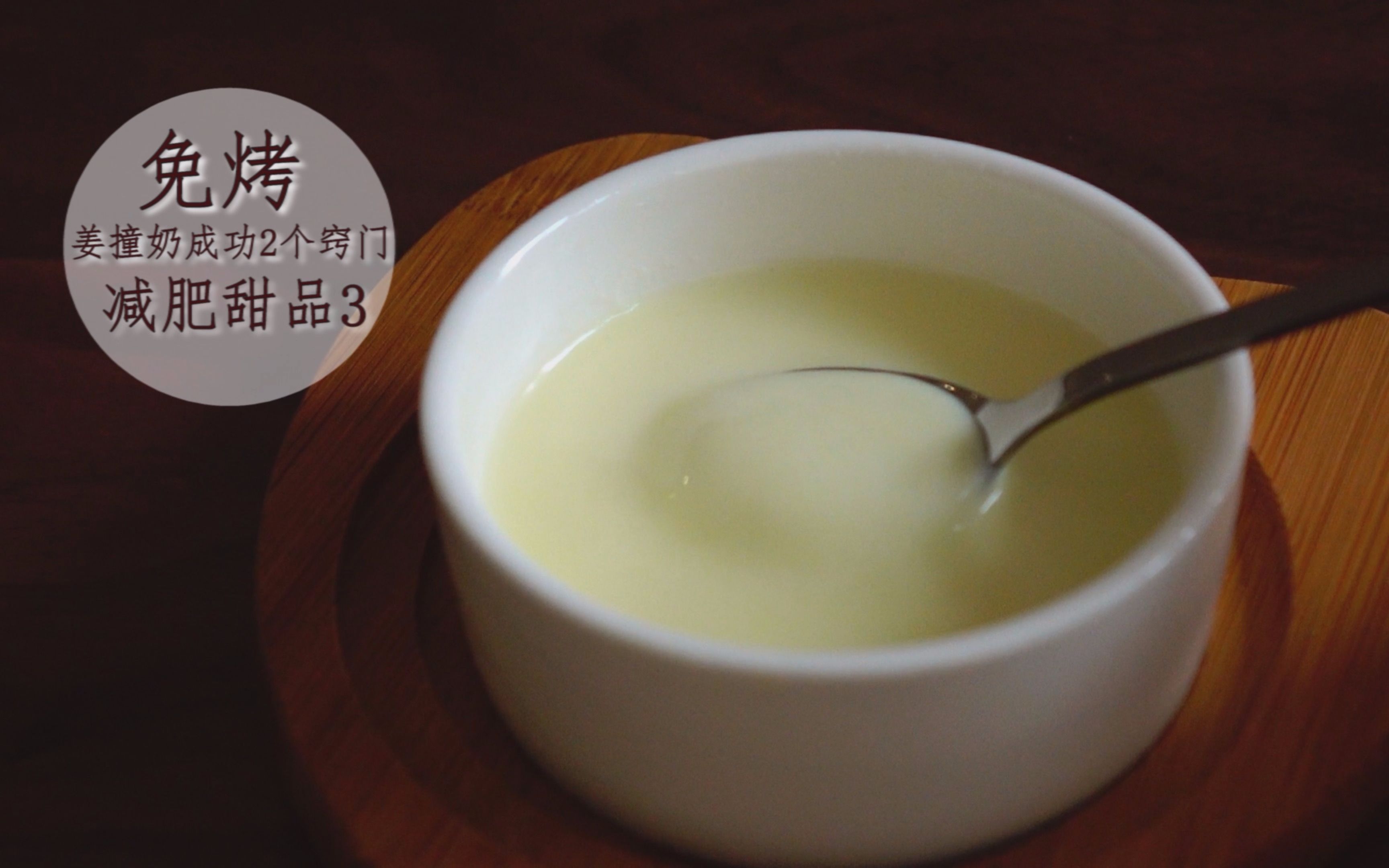 姜撞奶不凝固?你还差这两个窍门【免烤减肥甜