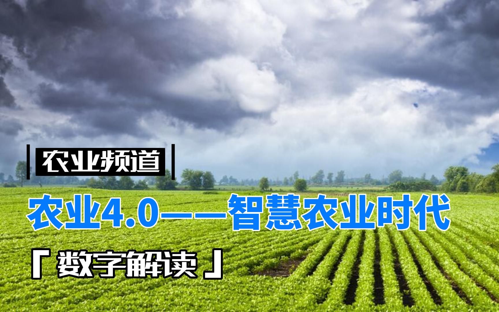 「数字解读」农业4.0——智慧农业时代
