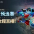 【老王dota2】中国区总决赛，XG对阵AR，Game4。