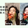 Adobe Lightroom Classic 基础修图教程｜认识和使用Lightroom的照片编辑工具｜修图全过程分享