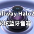 高颜值彩炫音箱Allway Halo20对比 JBL GO3   SANAG M11