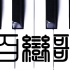 【钢琴】百恋歌 Piano and Strings