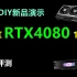 中正评测：RTX4080-16G，七彩虹Vulcan OC主机演示