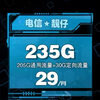 五一实测！电信星卡235G+100分钟真实体验，月租29元真香预警！刷剧游戏不降速，这才是性价比天花板#流量卡测评 #套餐攻略 #学生党福利 #数码种草