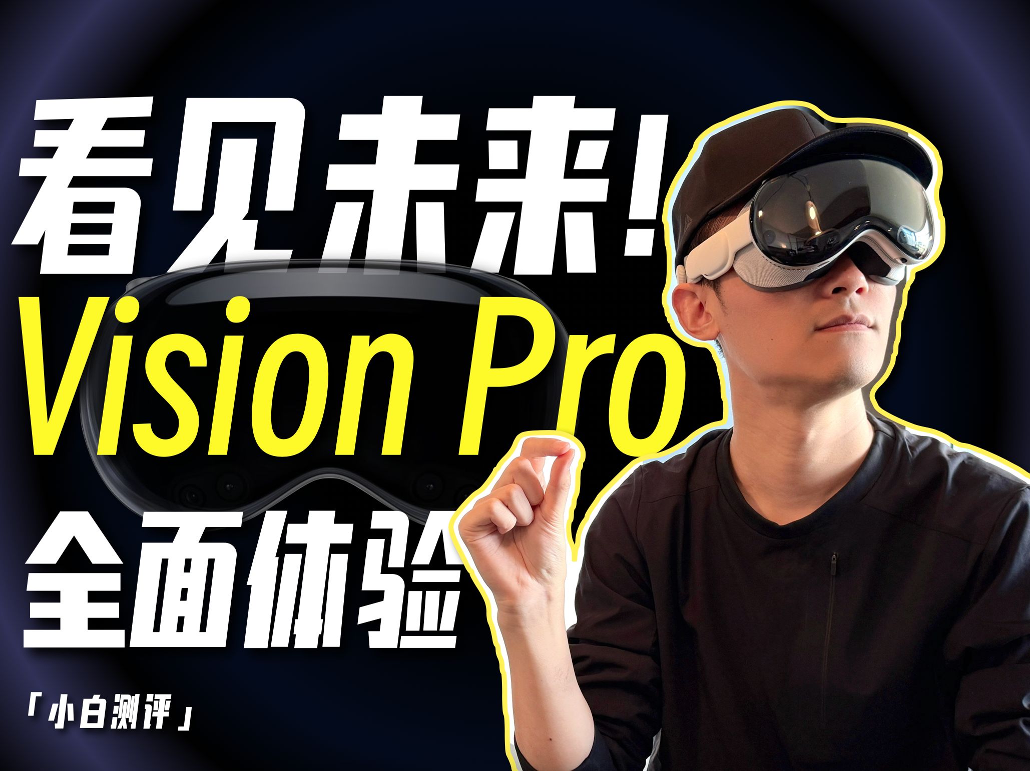 「小白」苹果Vision Pro全面体验:你想知道的都在这了!哔哩哔哩bilibili