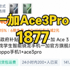 一加Ace3Pro 16+256G配置降价到1877了！和红米K80哪个性价比高？26号最新保姆级别攻略教程