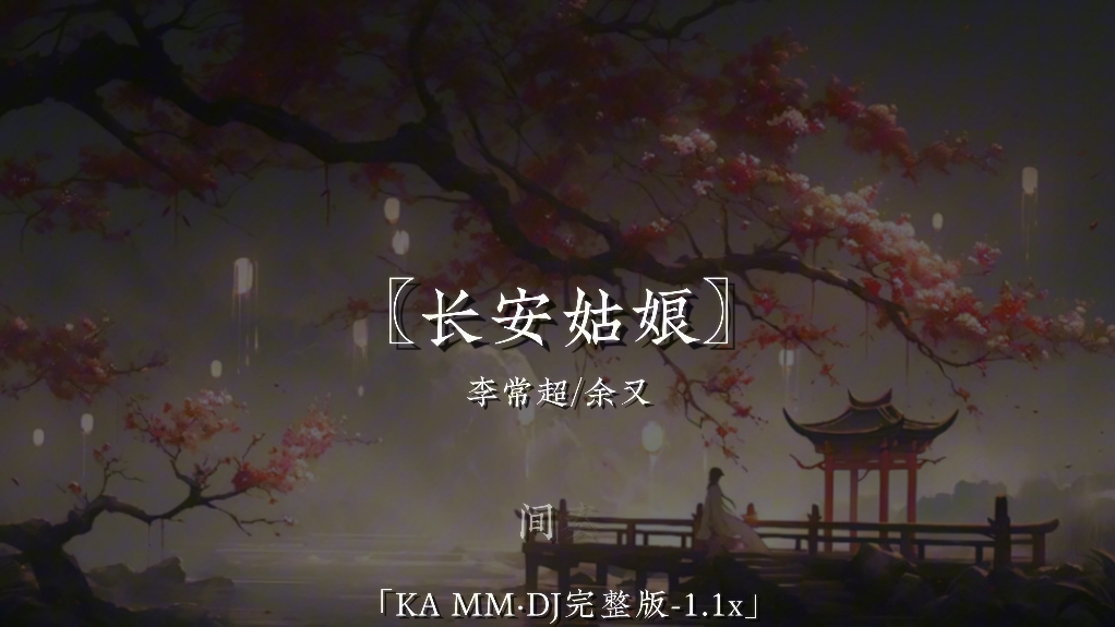 〖长安姑娘·DJ完整版〗余又 |红尘来去散无痕 醉酒当歌思故人