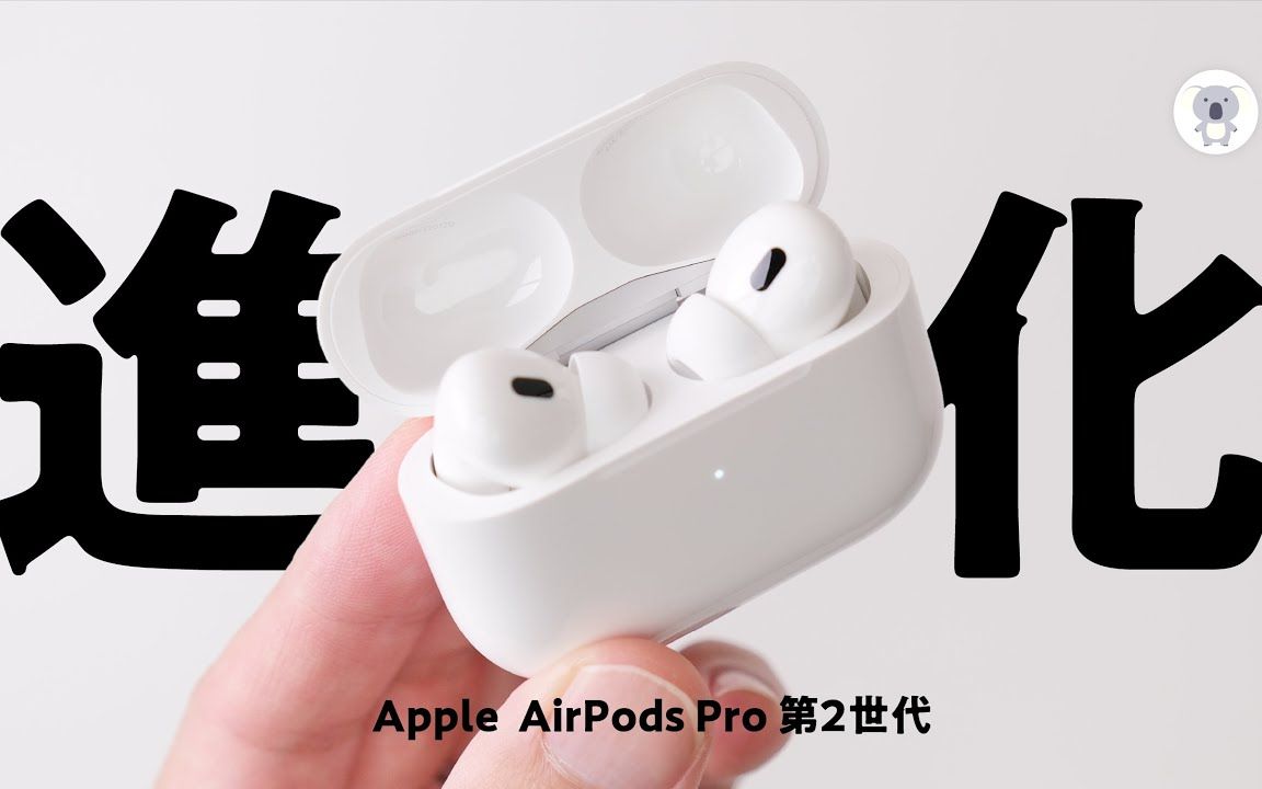 本日発売】Apple AirPods Pro第2世代レビュー。ぜんぶ進化しましたとさ 