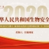 06中华人民共和国生物安全法2021年全文学习解读