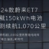 蔚来 ET7 150 度电池包实测成绩出炉：三条路线均超 1000 公里