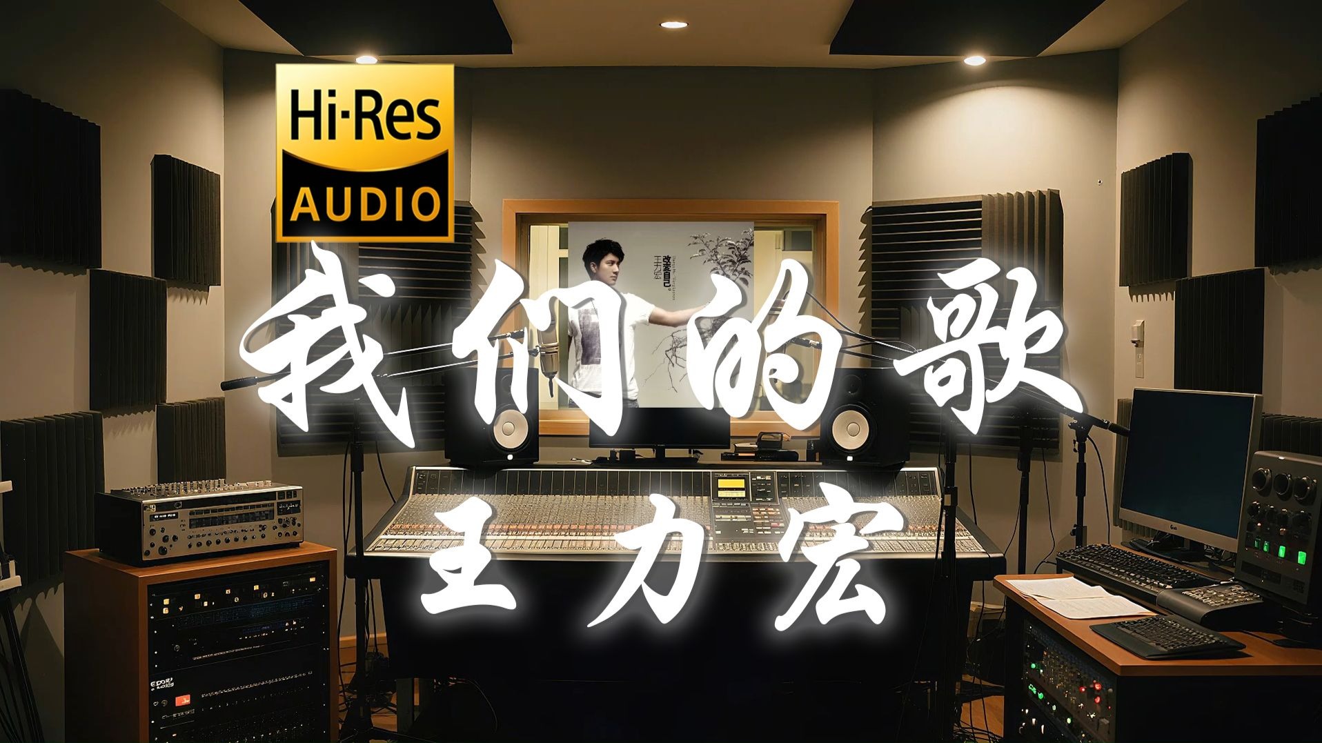 【𝐇𝐢-𝐑𝐞𝐬·无损】王力宏《我们的歌》歌词纯享版 - “情人总分分合合 可是我们却越爱越深”