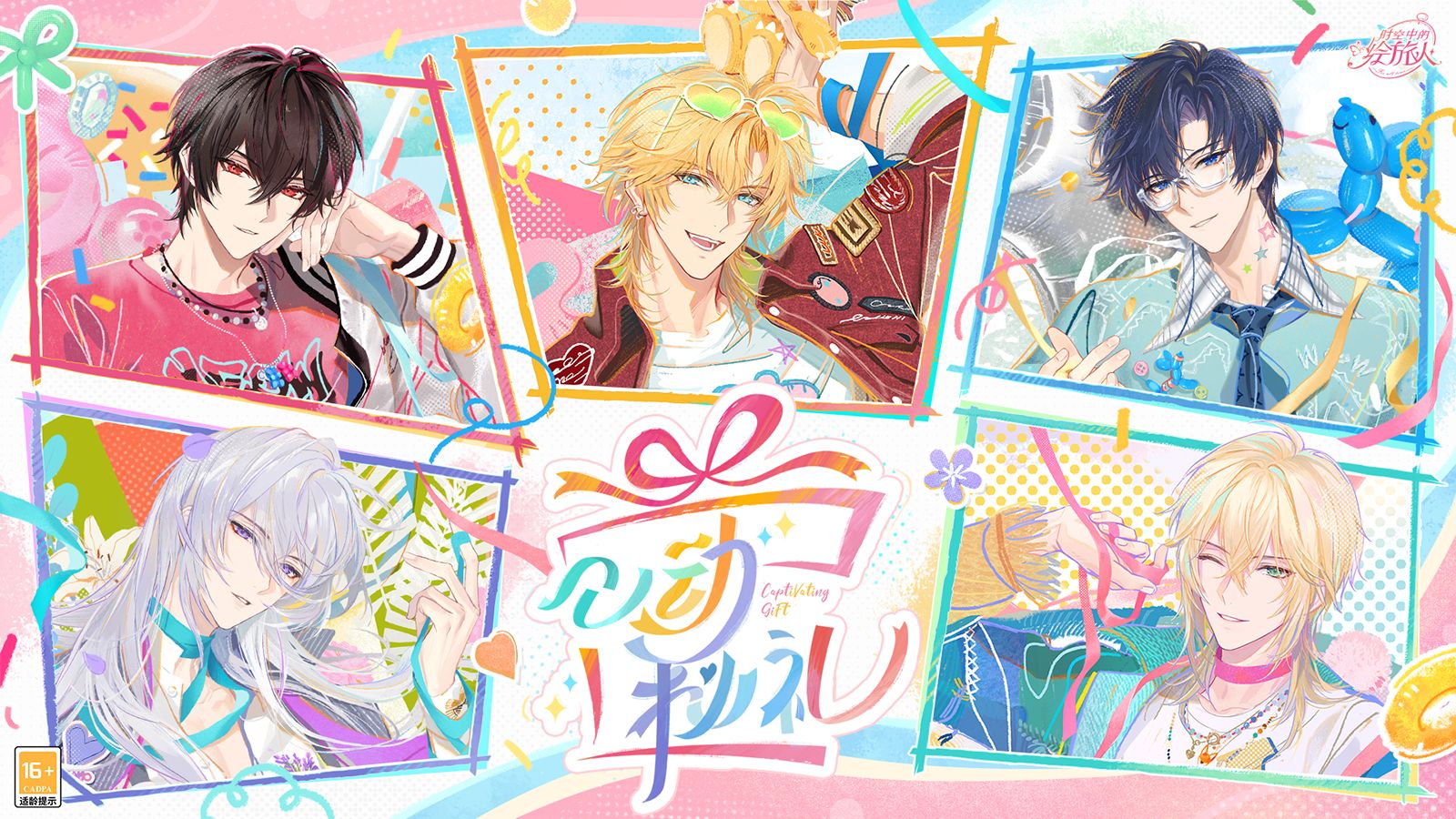 《时空中的绘旅人》「心动秘礼」活动PV首曝