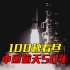 【中国航天日】100秒速览中国航天50年