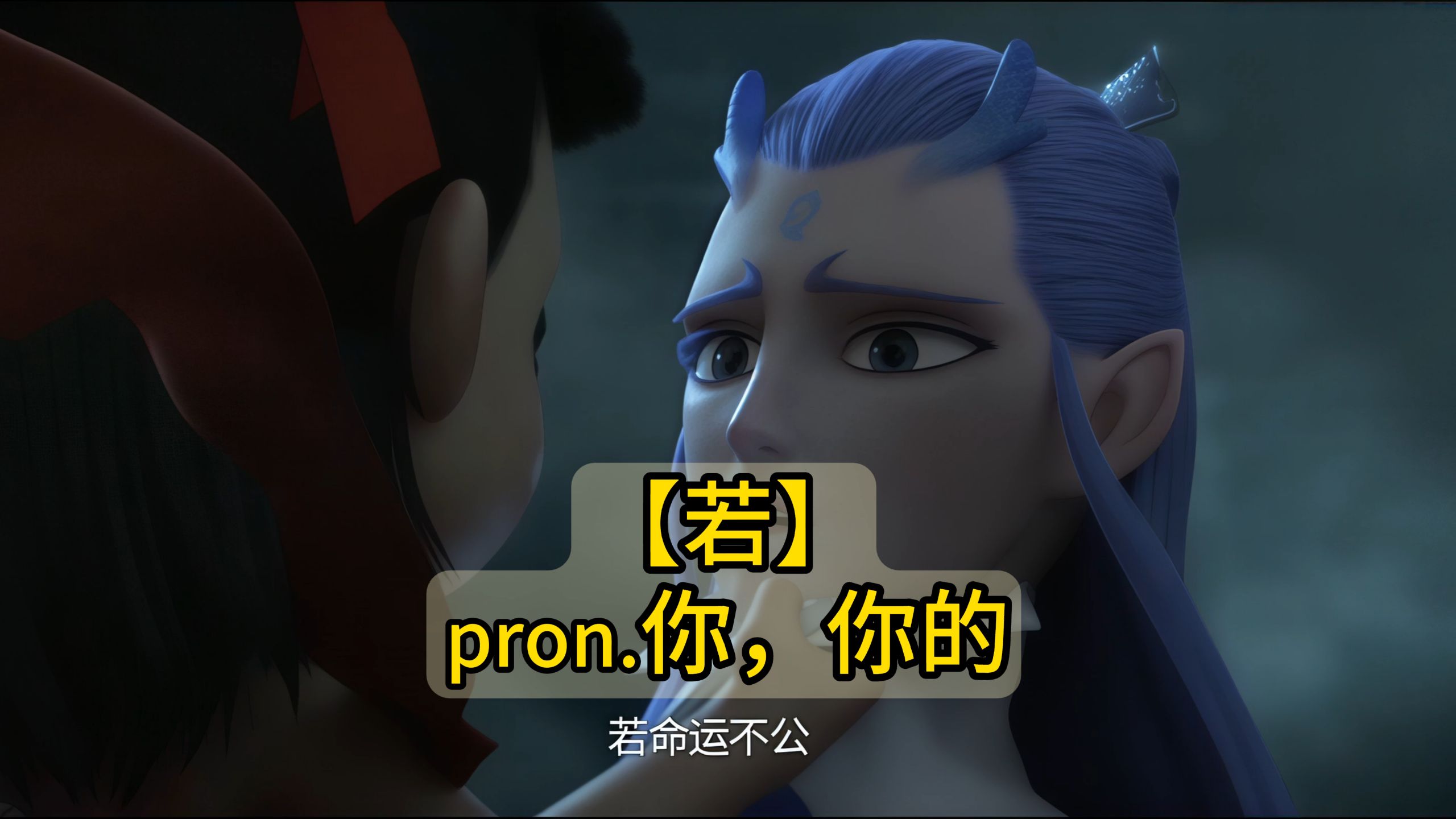 秒记文言文实词【若】