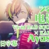 【Ayase丨中日字幕】シネマ（电影/Cinema）- Vivid BAD SQUAD × KAITO【2DMV／『世界