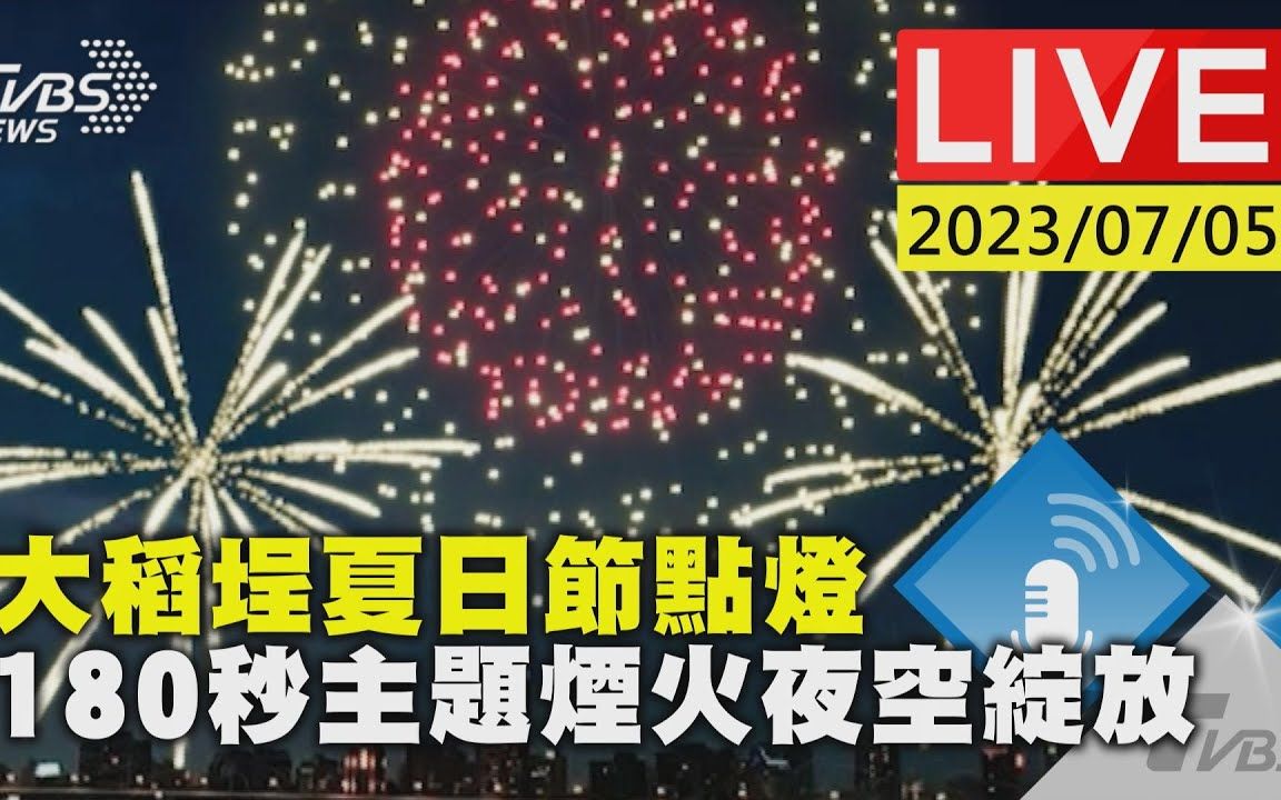 【LIVE】大稻埕夏日节点灯 180秒主题烟火夜空绽放 2023年7月5日