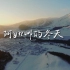 【1080P+】央视纪录片 冰雪之巅 全6集