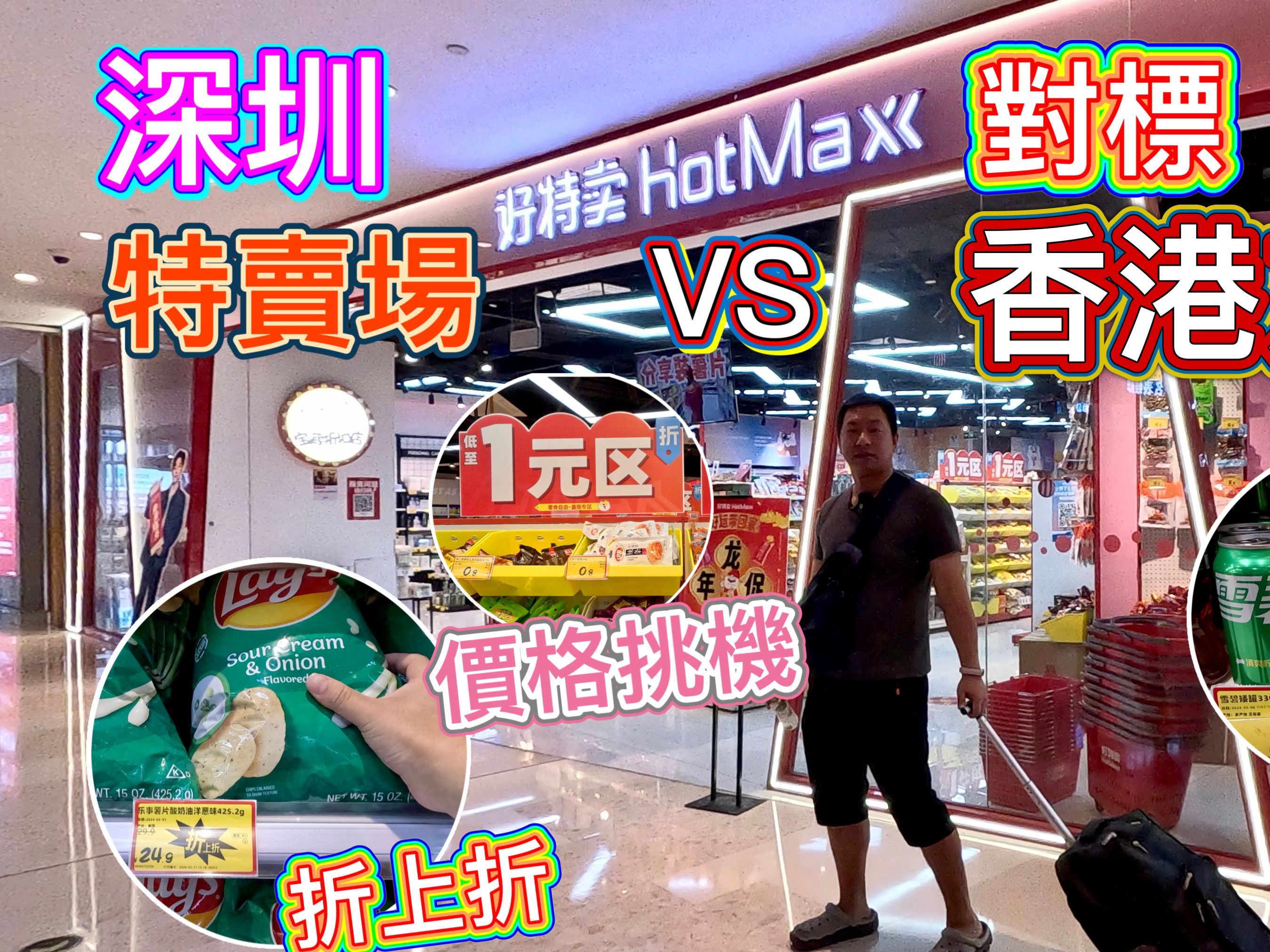 港人实测到深圳逆购日用品，价钱比香港便宜一半！