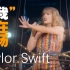 高度还原万人现场音效,泰勒·斯威夫特Taylor Swift：举世盛名巡回演唱会感言加歌曲《Delicate》 要带上耳