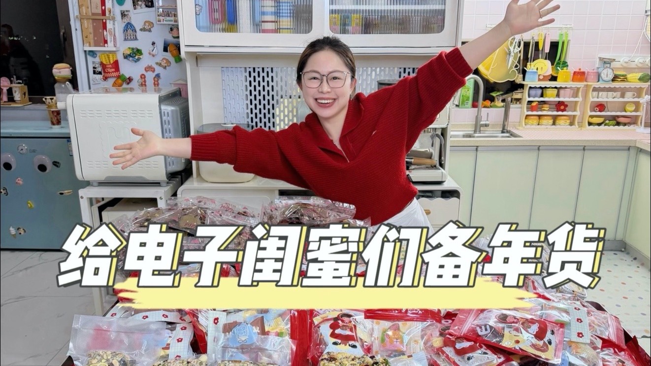 挑战自制100斤切糕给电子闺蜜们当年货！