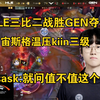 他是对的！Sask看Zeus格温压kiin三级干碎GEN夺冠:就问你值不值这个价_英雄联盟