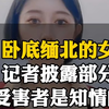 卧底缅北女孩，部分受害者是知情的