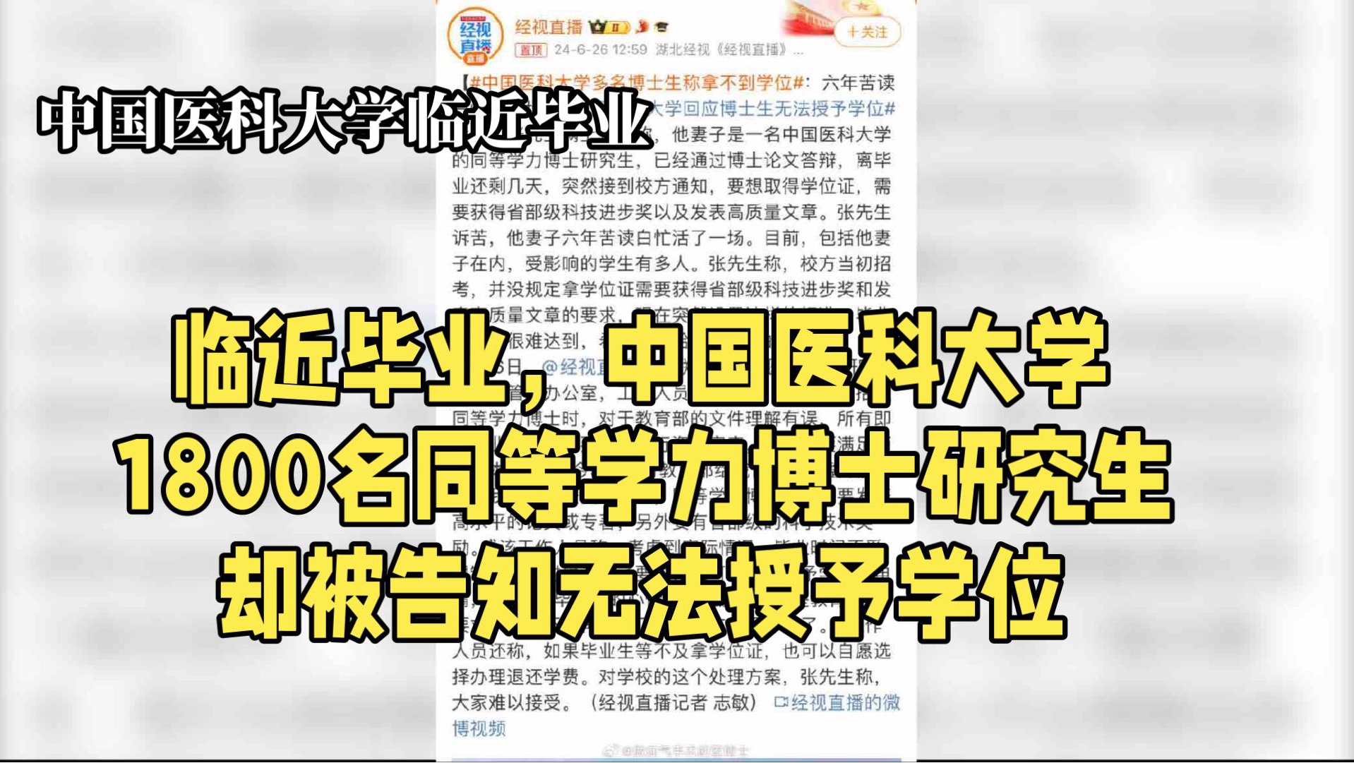 临近毕业,中国医科大学1800名同等学力博士研究生却被告知无法授予学位哔哩哔哩bilibili