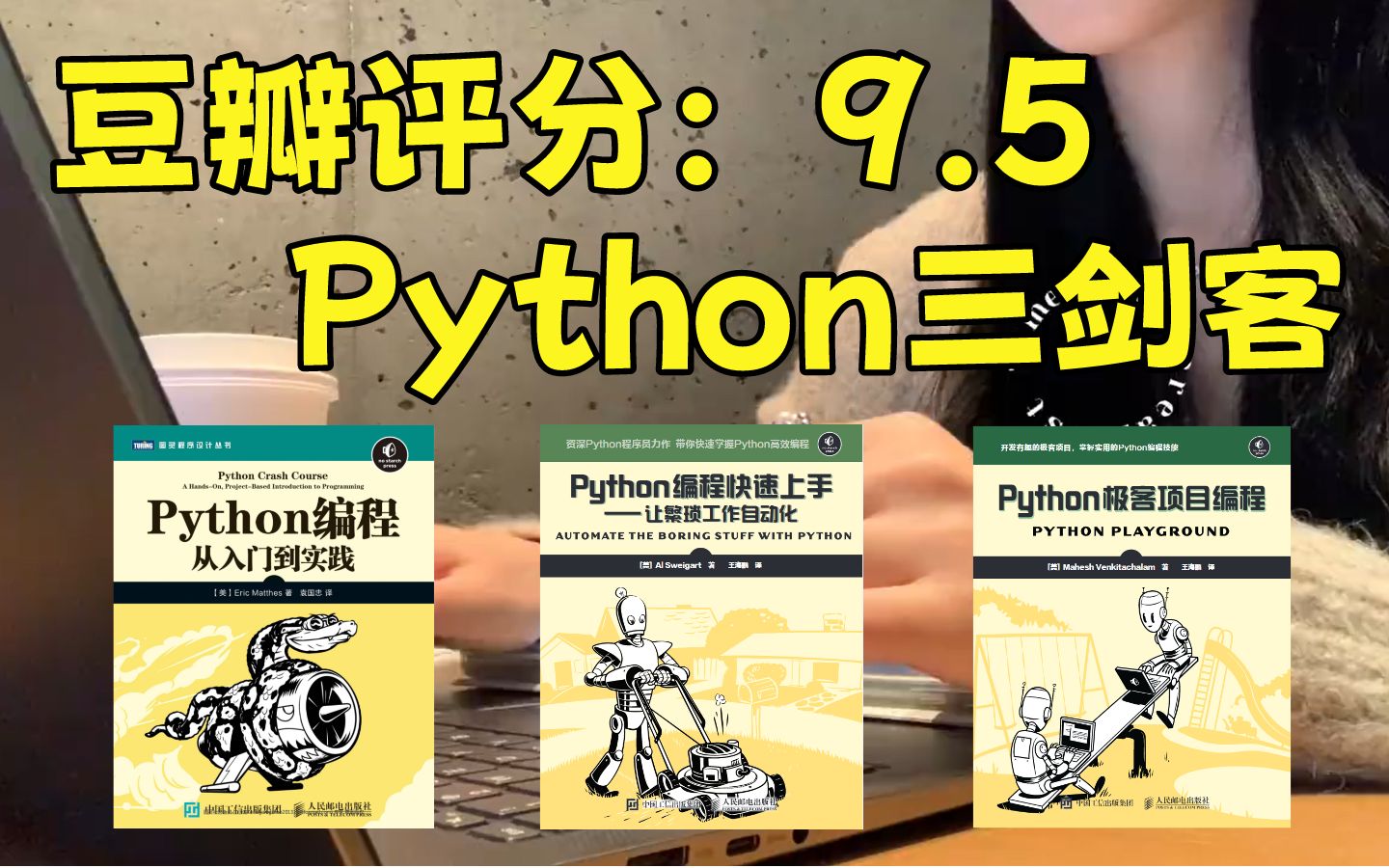 【Python三剑客】强烈建议！所有零基础小白想入门Python的同学，死磕这三本书，从入门到精通这三本书全搞定！！