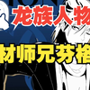 龙族人物志，芬格尔，败狗之路就算勇往直前