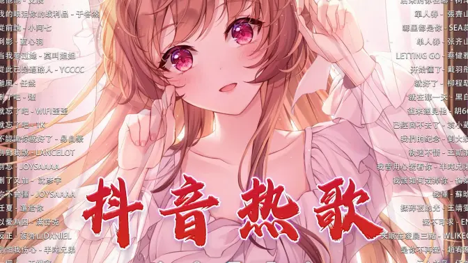 2022 抖音热歌💥 抖音合集 💥 2022 必聽新歌排行榜 💥 抖音热门歌曲总结 最火最热门洗脑抖音歌曲 🎧