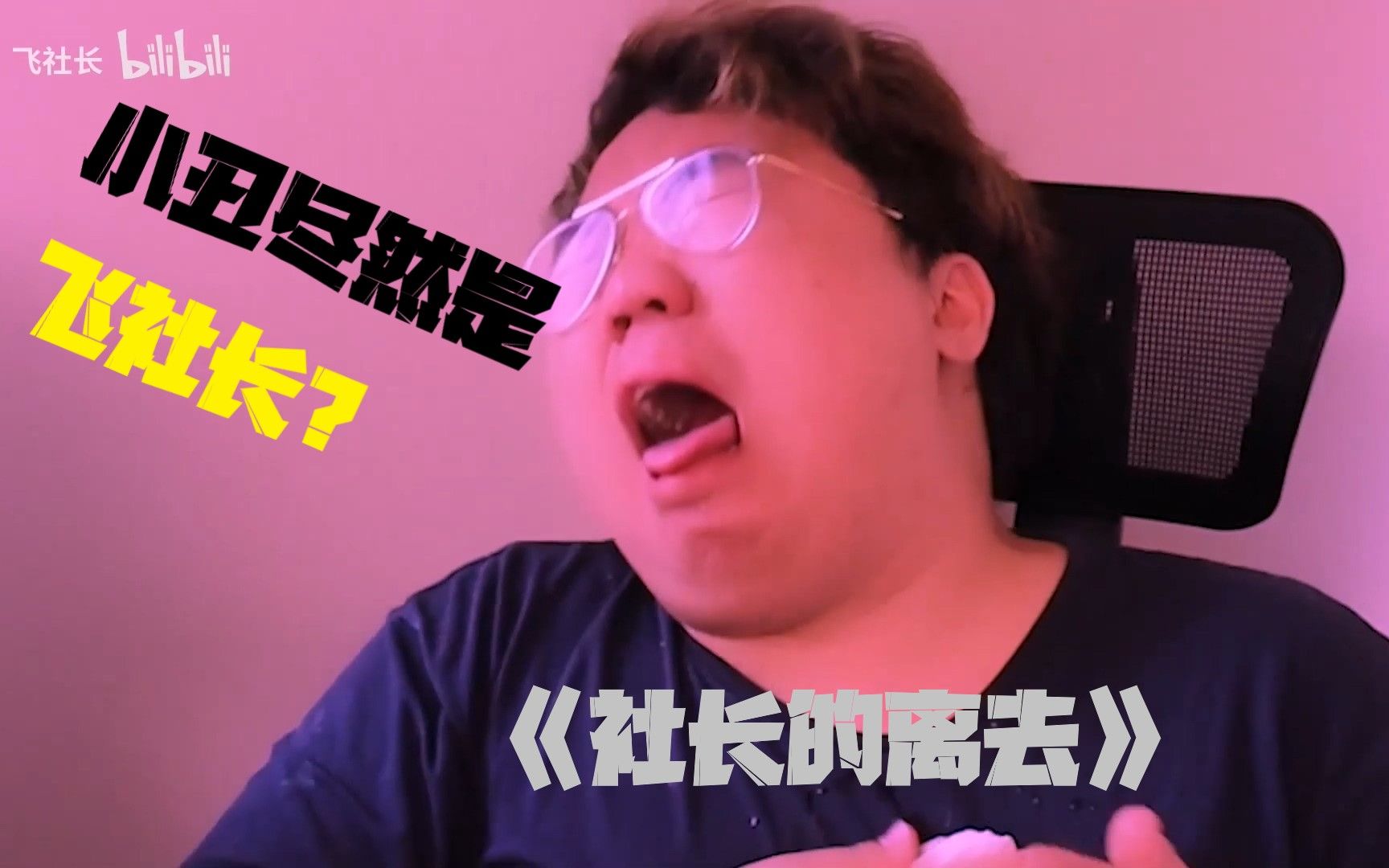 飞社长那个搬空了半个秋叶原的男人谢谢你带给我的欢乐时光