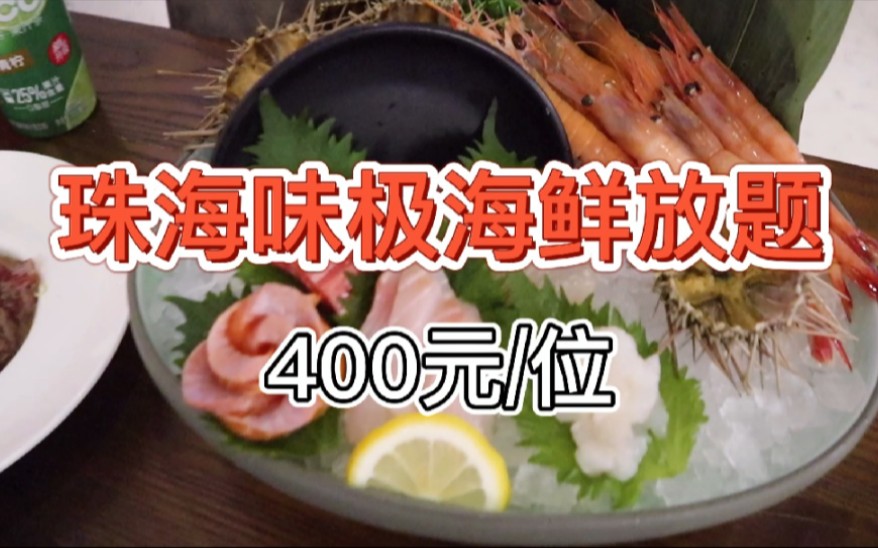 【珠海味极海鲜放题】虹鳟冒充三文鱼?400元的日料自助餐哔哩哔哩bilibili