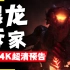 【4K画质】魔兽大灾变官方预告CG 死亡之翼 重温经典游戏艺术 | 原声+双字幕