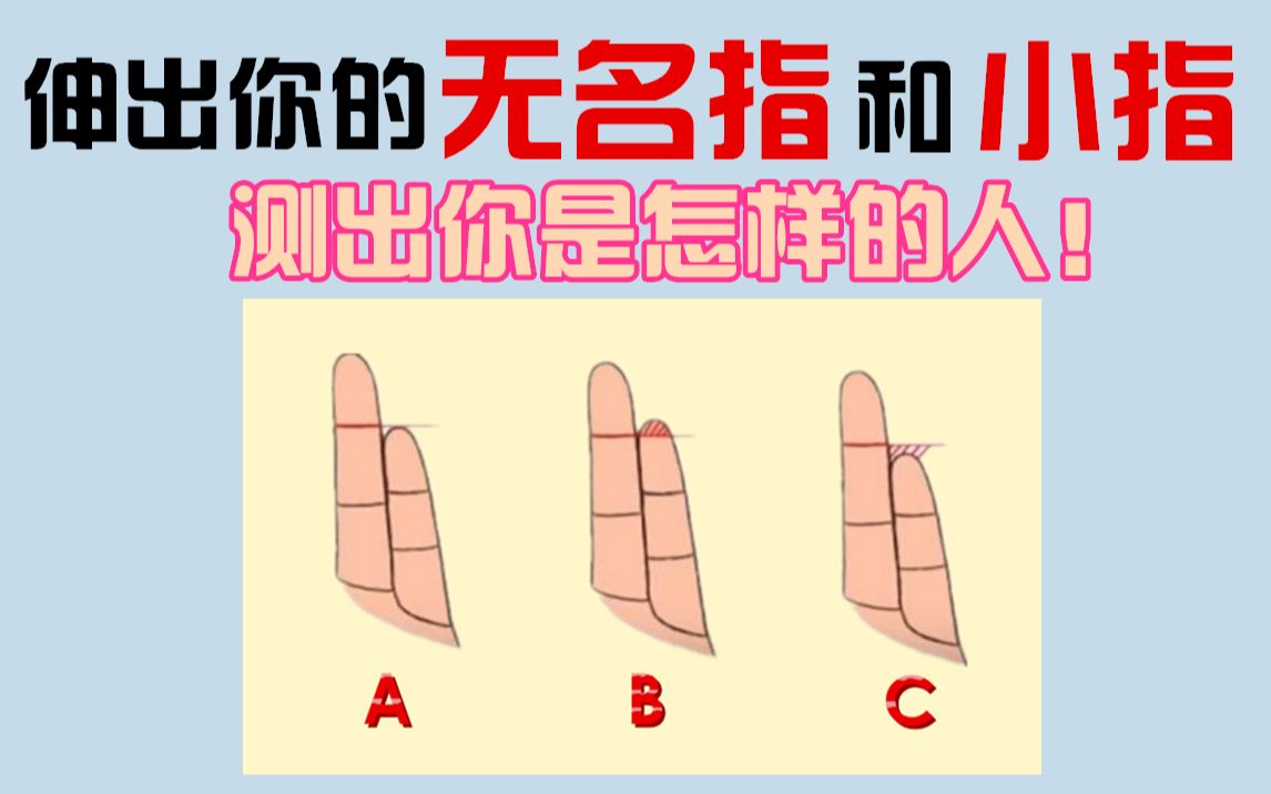 【互动视频】你的无名指和小指是哪一种类型？测出你是怎样的人！