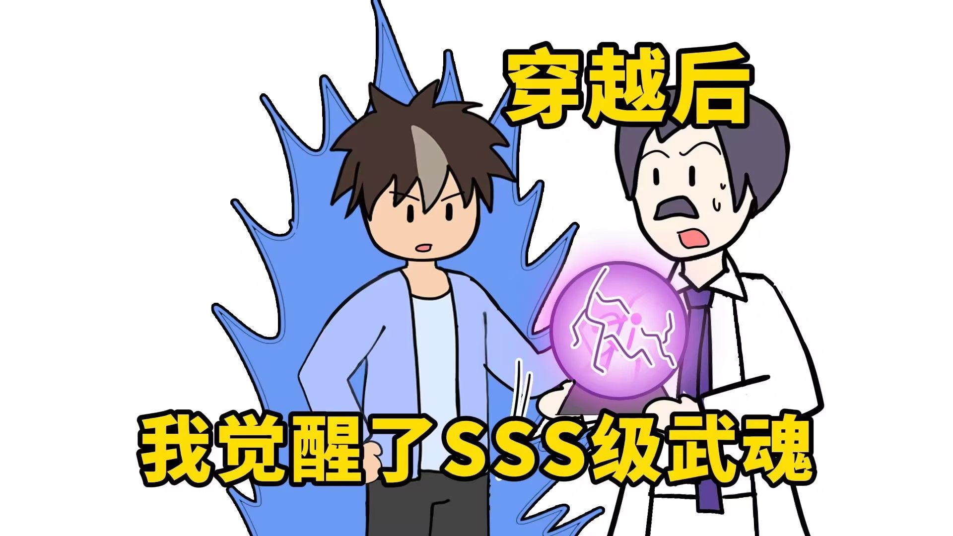 穿越后，我觉醒了SSS级武魂