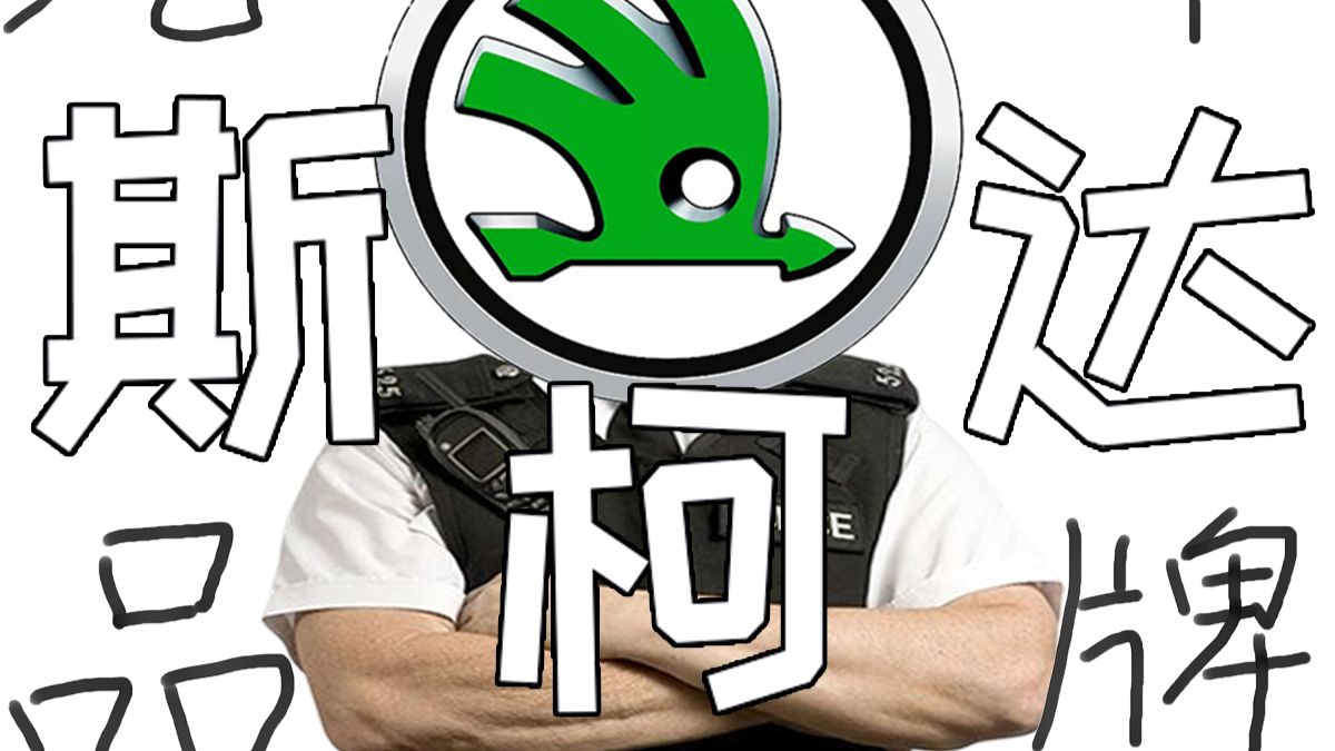 谁是英警严选车？【汽车品牌—斯柯达】