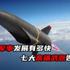 中国军事发展神速，这七大高端武器，让全世界望而生畏
