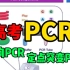 高考生物PCR衍生技术专题 | 反向PCR、定点突变PCR、荧光定量PCR技术的原理介绍