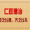 【孔子箴言故事】仁政德治——道之以德，齐之以礼