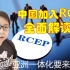 RCEP | 重磅！中国加入全球最大自贸区！关于RCEP的全面解读，亚洲一体化要来了吗？对中国的意义是什么？