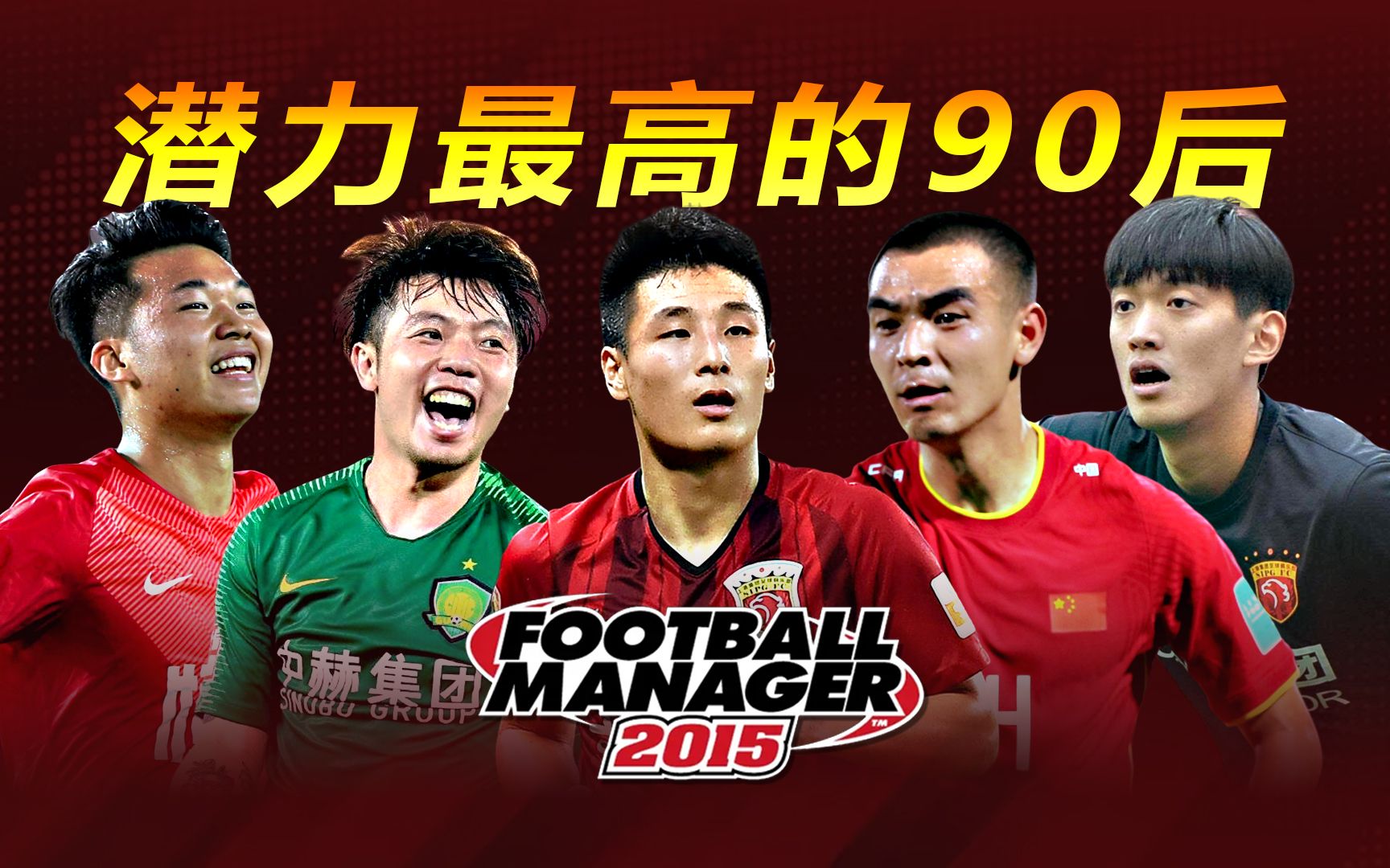 足球TOP：FM2015中潜力最高的中国球员！