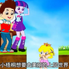 小梧桐努力了，想去美丽的世界