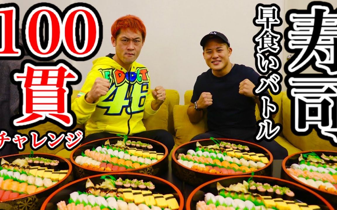 大胃王max铃木就算是专业的furuboko寿司100贯的快速对决中意外的专业