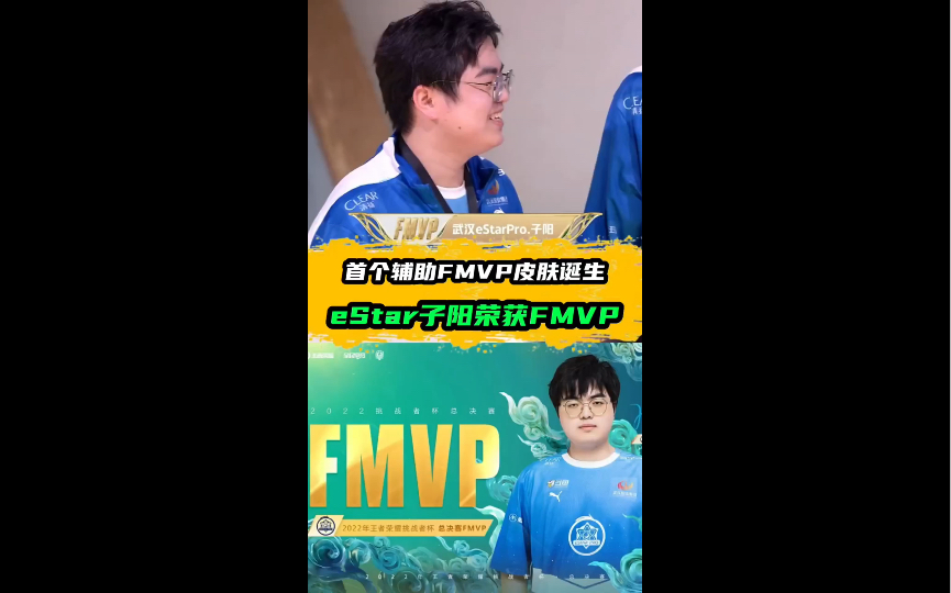 武汉estar子阳获得首个辅助fmvp皮肤#kpl#2022王者挑战者杯#第一个