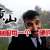 外国人第一次爬黄山，感叹这真的不是神仙住的地方吗