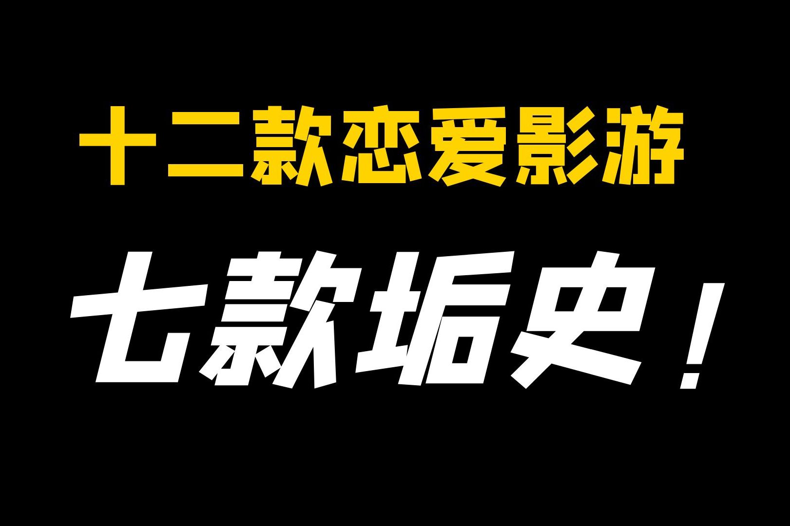 浩浩妈退下神坛，1-2月恋爱影游通关回顾，七款垢史，两部佳作！