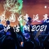 麻园诗人&李延亮《泸沽湖2021》天花板级别现场，两遍完整手持稳定器4K录制，机长太牛逼了！