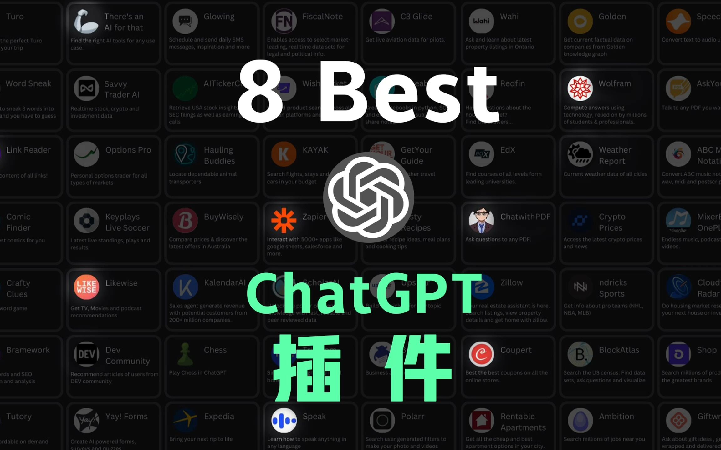 强的离谱！ChatGPT最好用的8个插件，都是提效神器｜ChatGPT使用教程