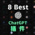 强的离谱！ChatGPT最好用的8个插件，都是提效神器｜ChatGPT使用教程