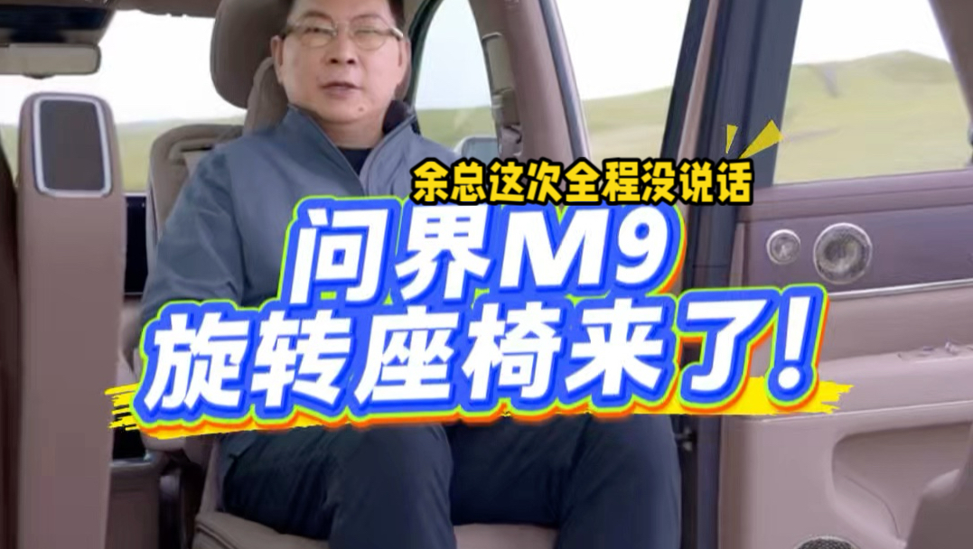 问界M9的旋转座椅来了！